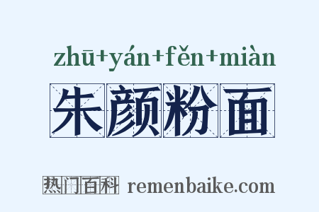 朱颜粉面是什么意思的图片